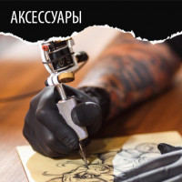 Аксессуары для тату-мастера